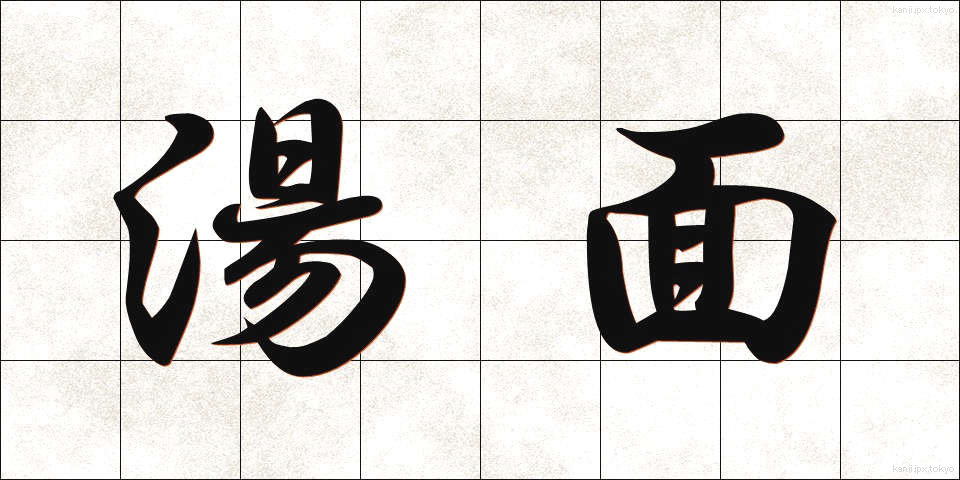 湯面 (ゆめん)