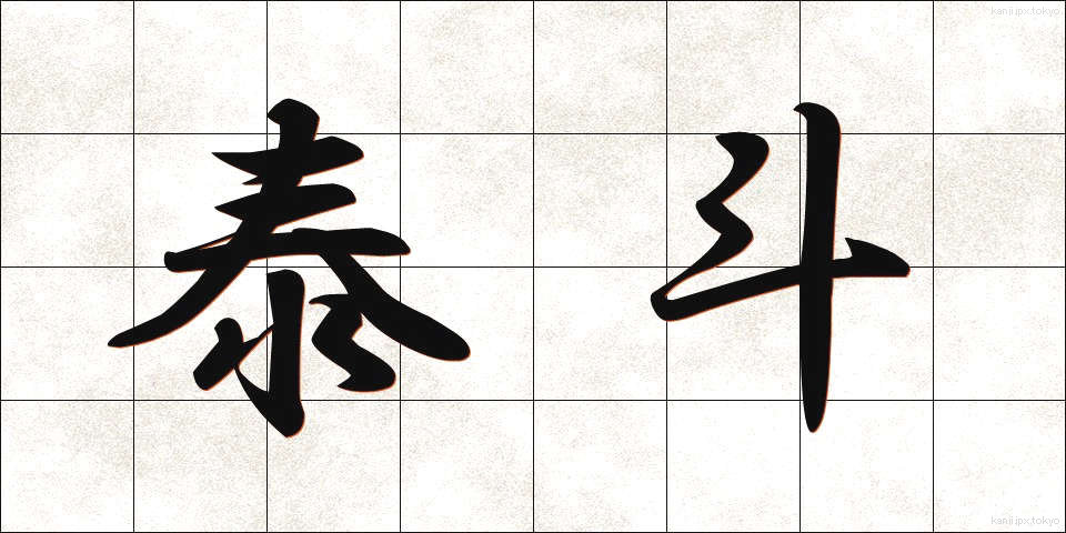 泰斗 (たいと)