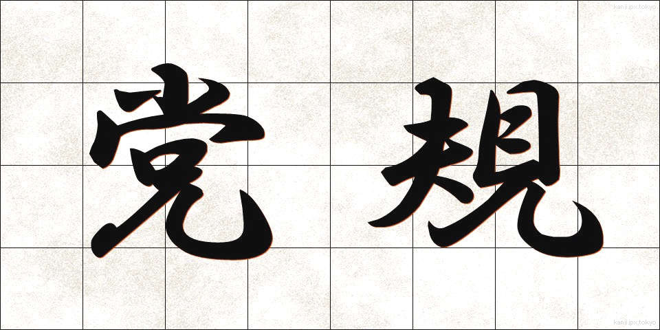 党規 (とうき)