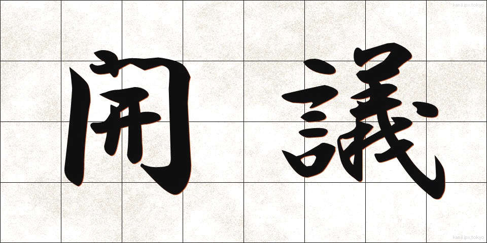 開議 (かいぎ)