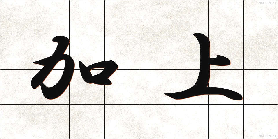 加上 (かじょう)