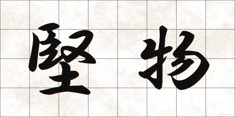 堅物 (かたぶつ)
