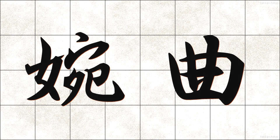 婉曲 (えんきょく)