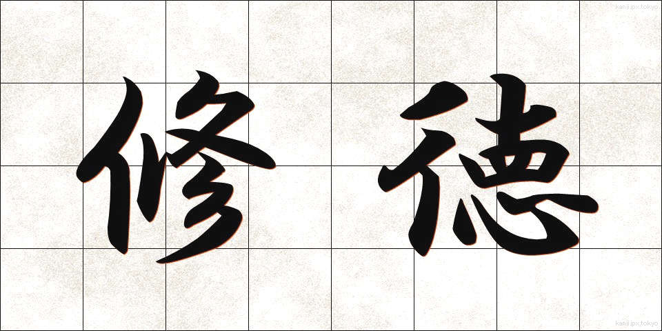 修徳 (しゅうとく)