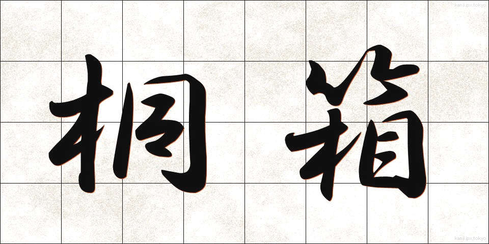 桐箱 (きりばこ)