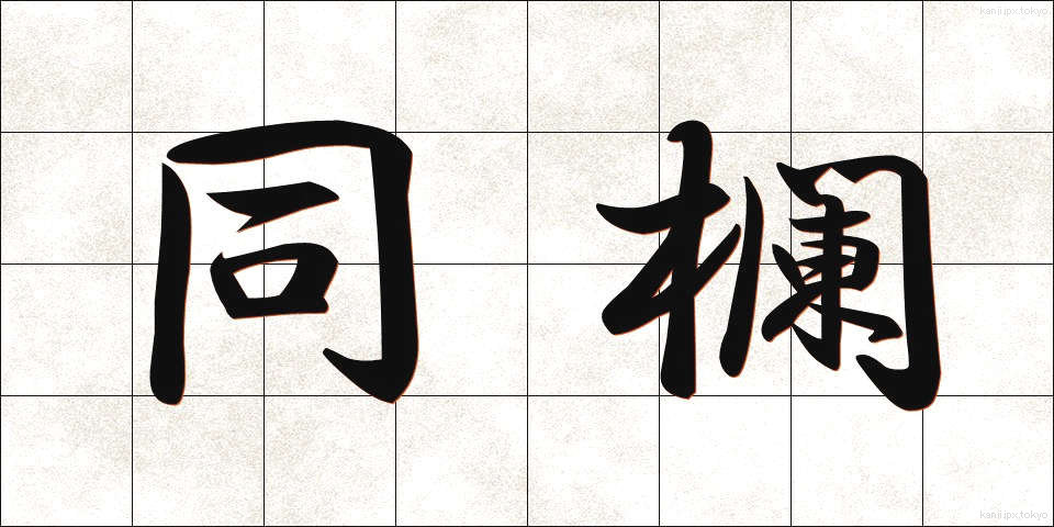 同欄 (どうらん)