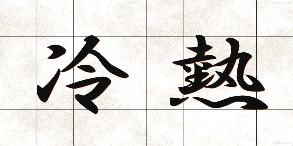 冷熱 (れいねつ)