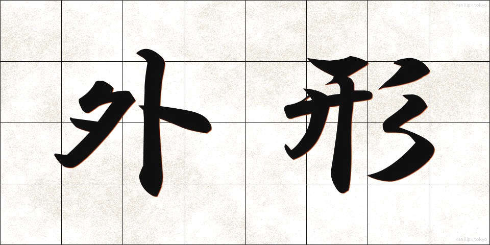 外形 (がいけい)