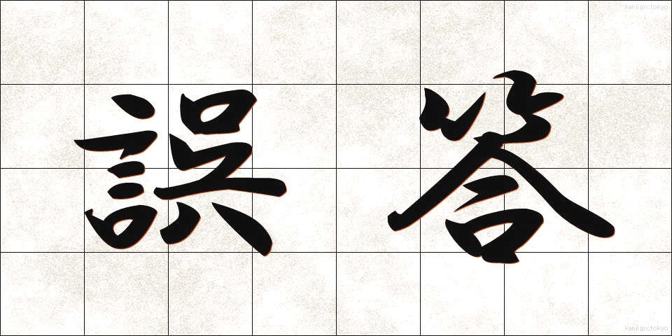 誤答 (ごとう)