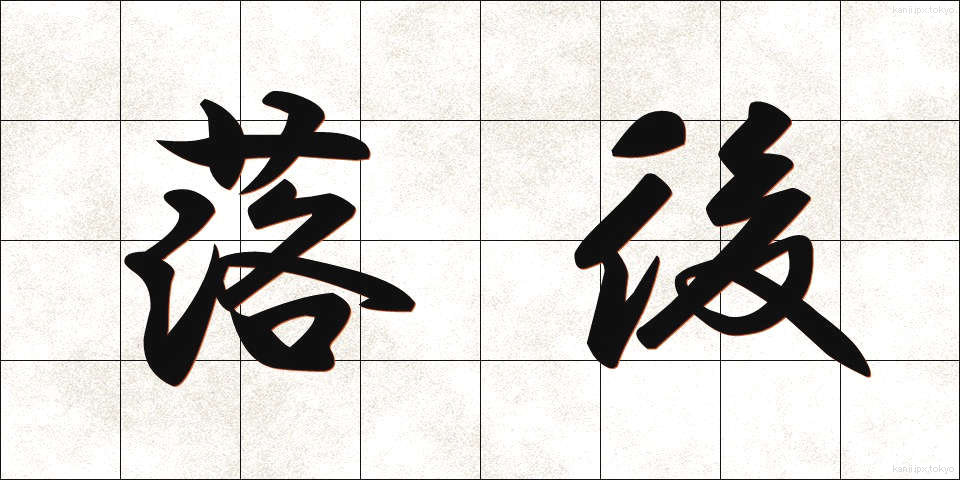 落後 (らくご)