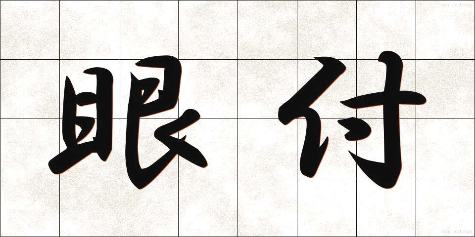 眼付 (めつき)
