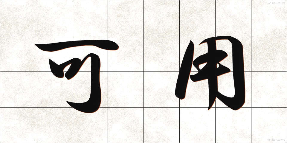 可用 (かよう)