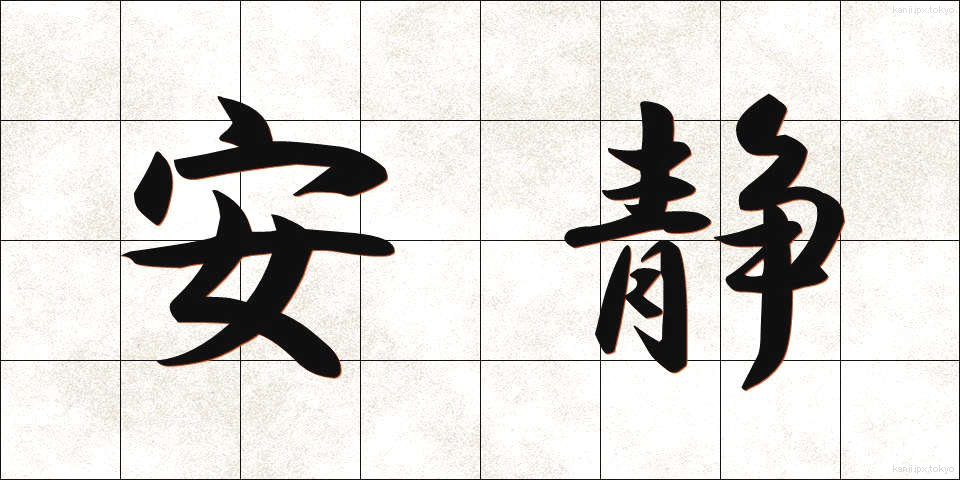 安静 (あんせい)