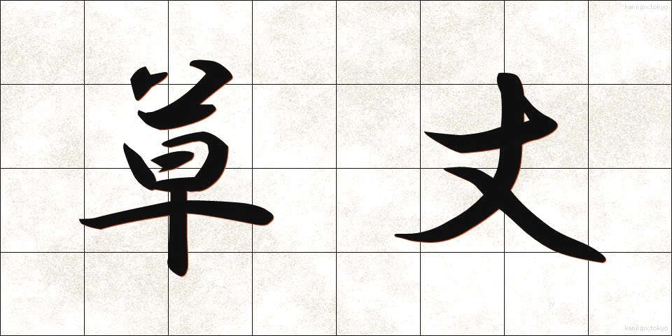 草丈 (くさたけ)