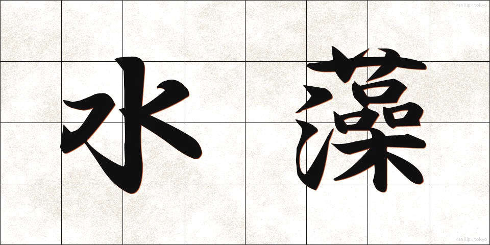 水藻 (すいそう)