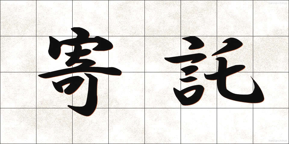 寄託 (きたく)