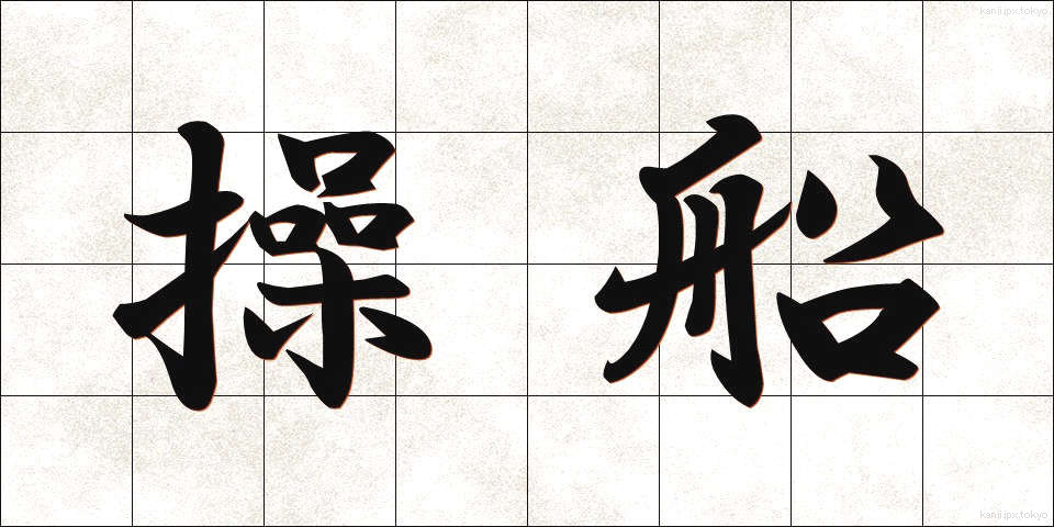 操船 (そうせん)