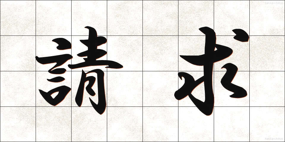 請求 (せいきゅう)