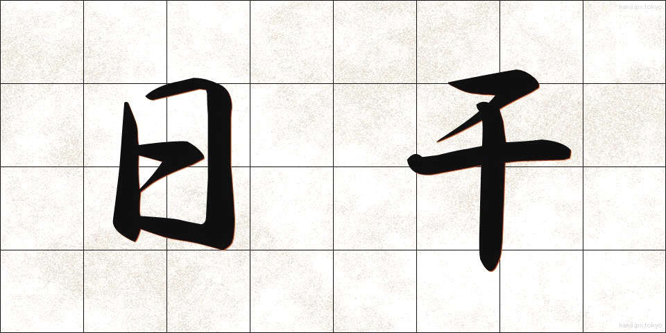 日干 (ひぼし)