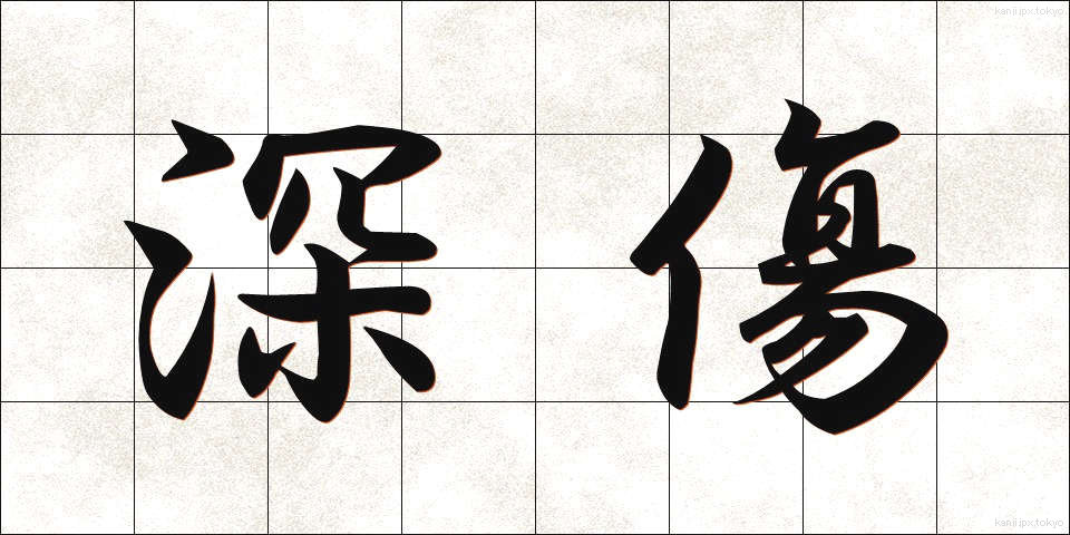 深傷 (ふかで)
