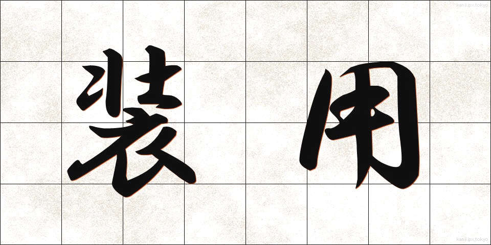 装用 (そうよう)