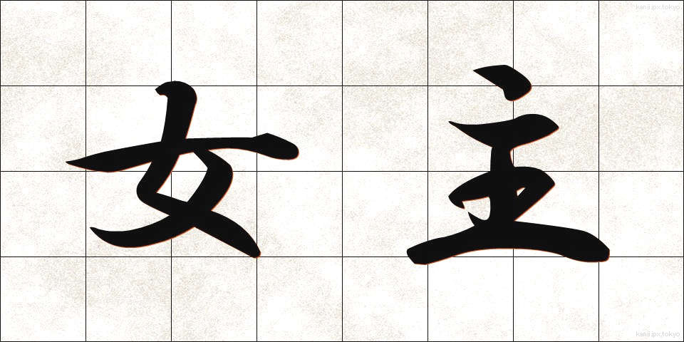女主 (じょしゅ)