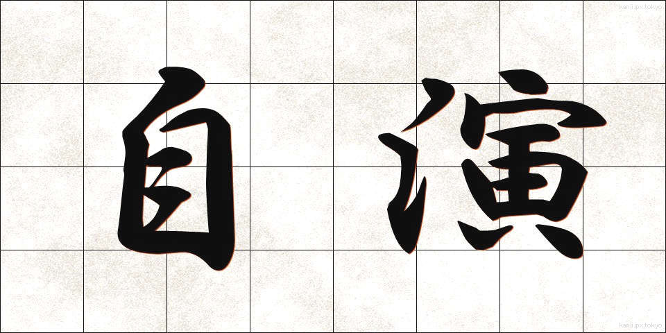自演 (じえん)