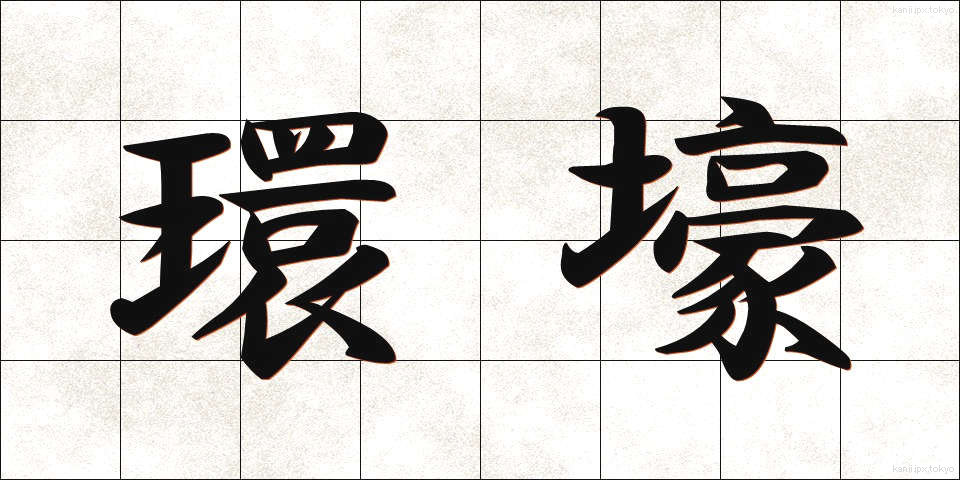環壕 (かんごう)