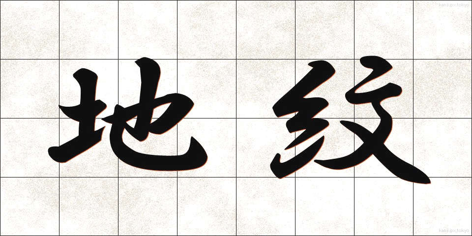 地紋 (じもん)