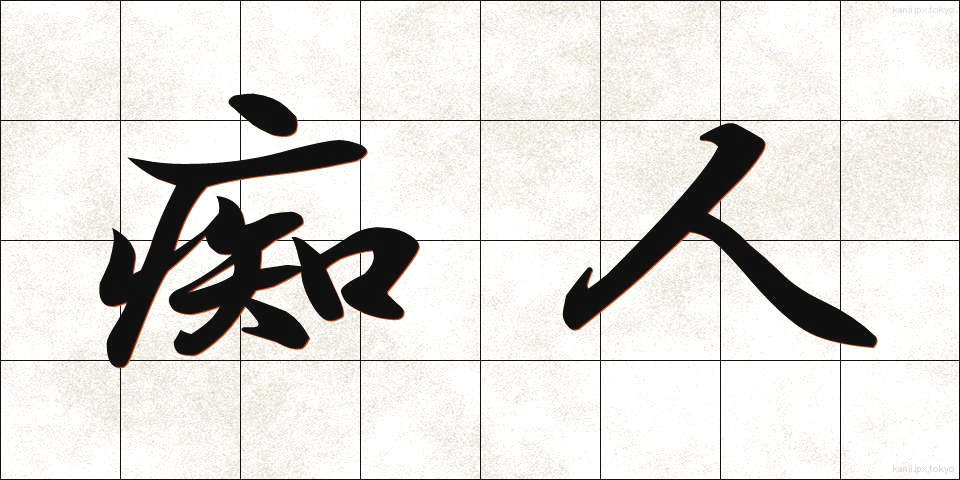 痴人 (ちじん)