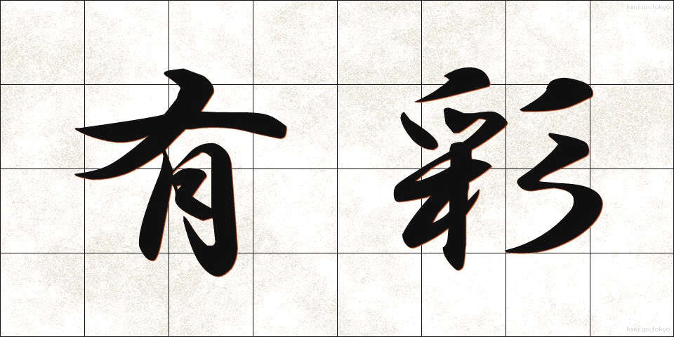 有彩 (ゆうさい)
