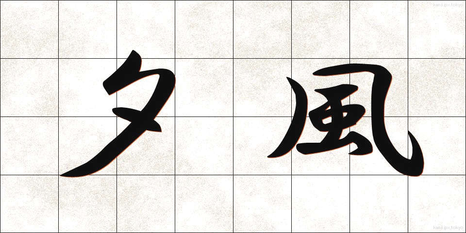 夕風 (ゆうかぜ)