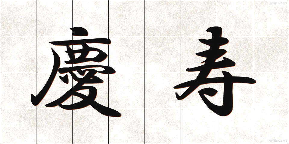 慶寿 (けいじゅ)