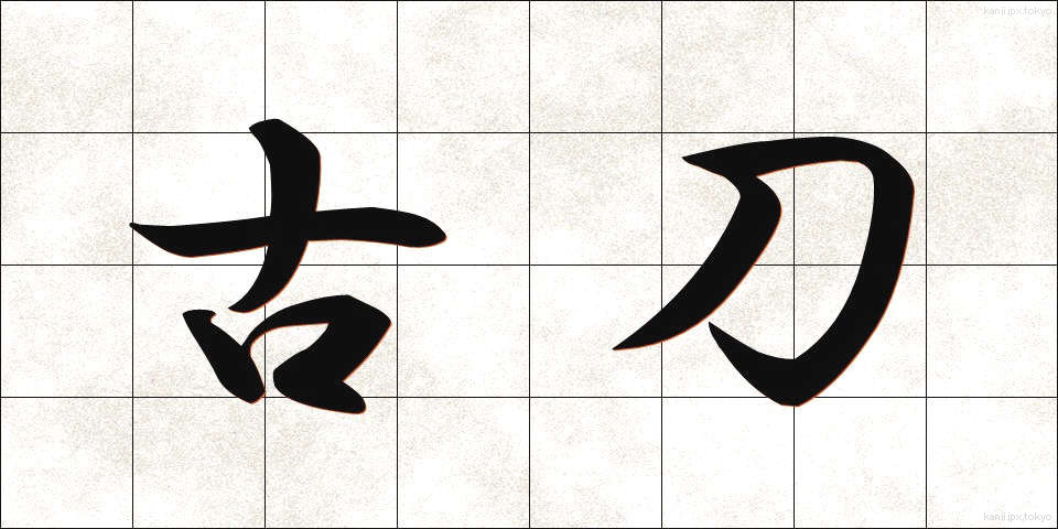 古刀 (ことう)