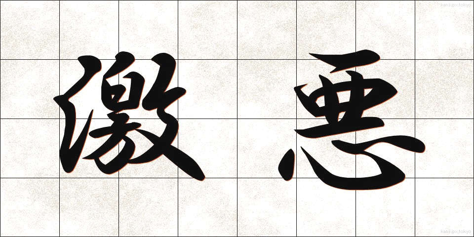 激悪 (げきあく)