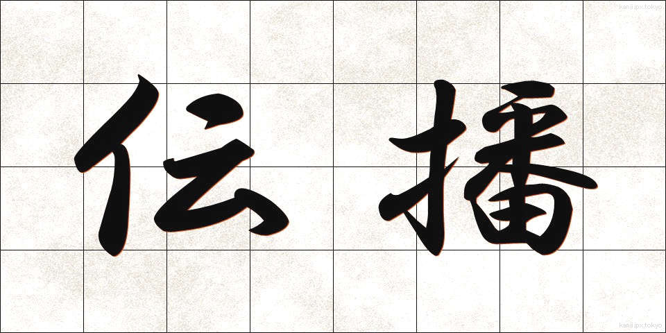 伝播 (でんぱ)