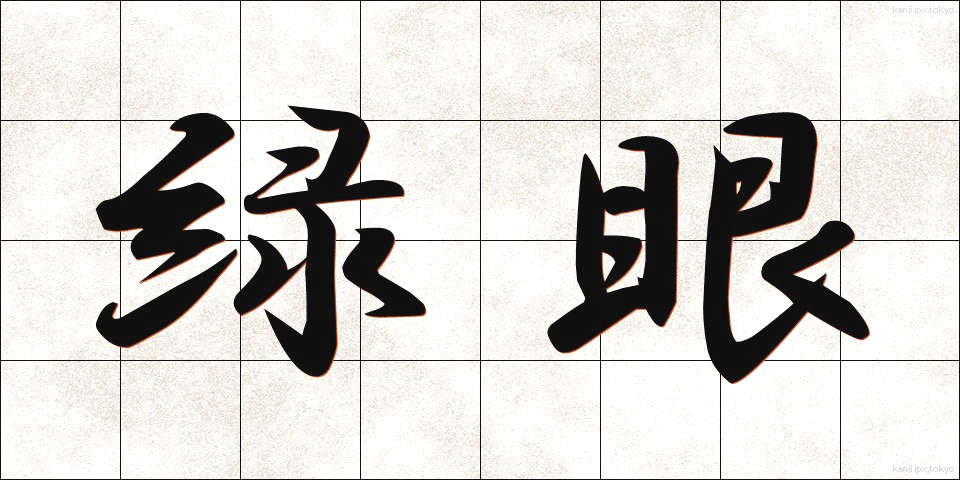 緑眼 (りょくがん)
