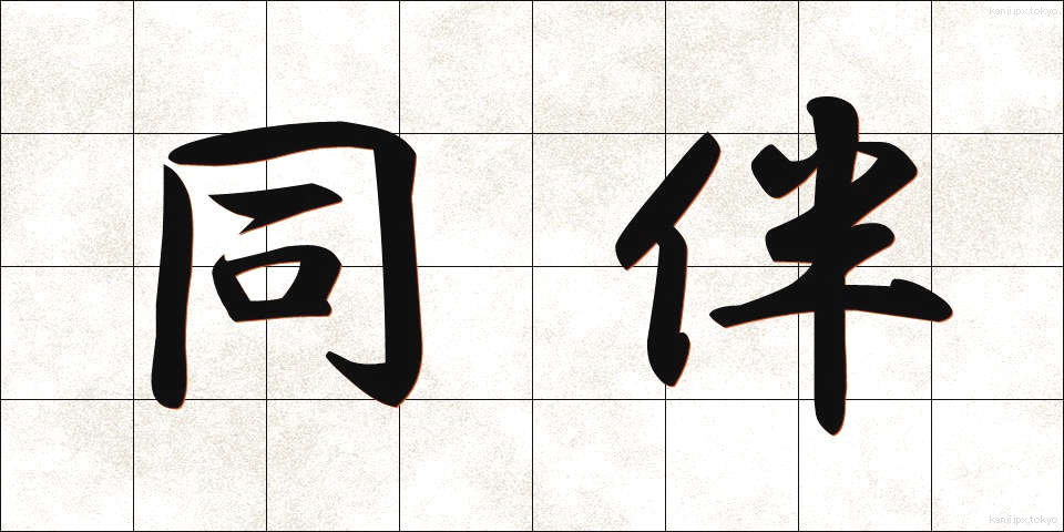 同伴 (どうはん)