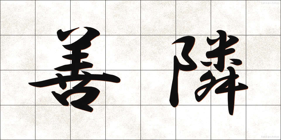 善隣 (ぜんりん)