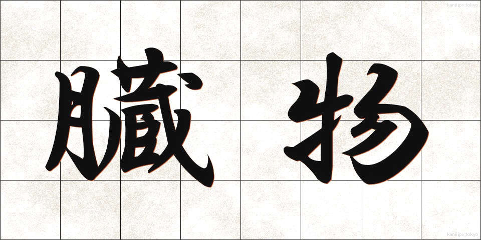 臓物 (ぞうもつ)