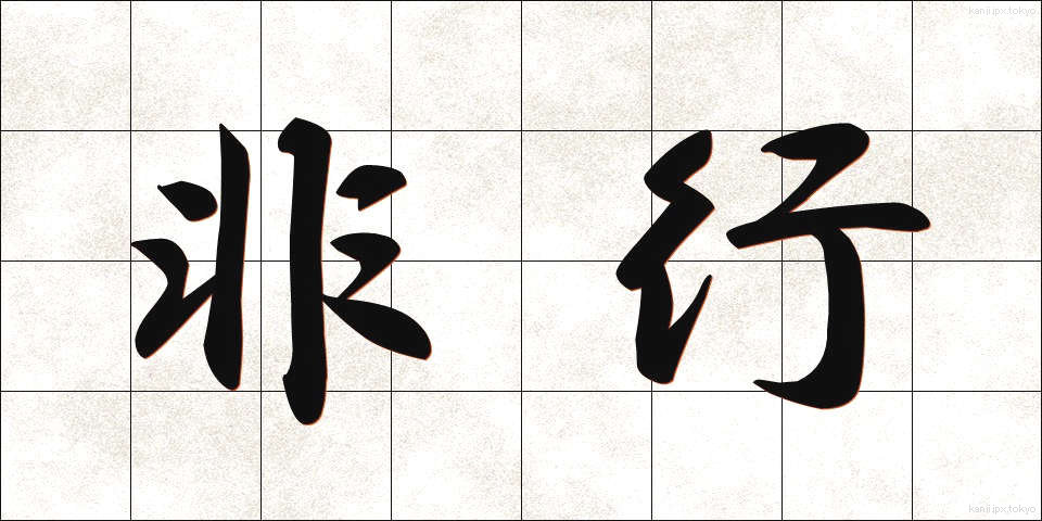 非行 (ひこう)