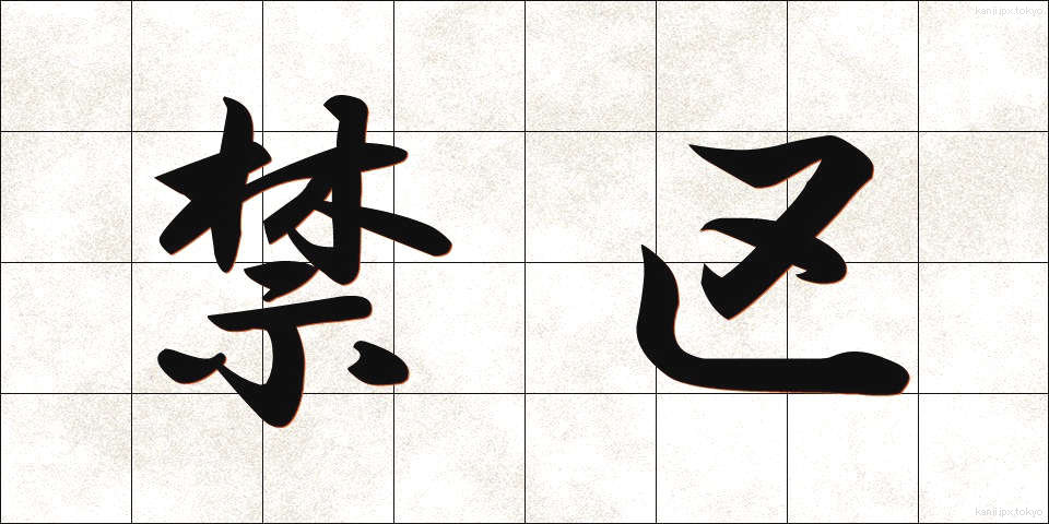 禁区 (きんく)