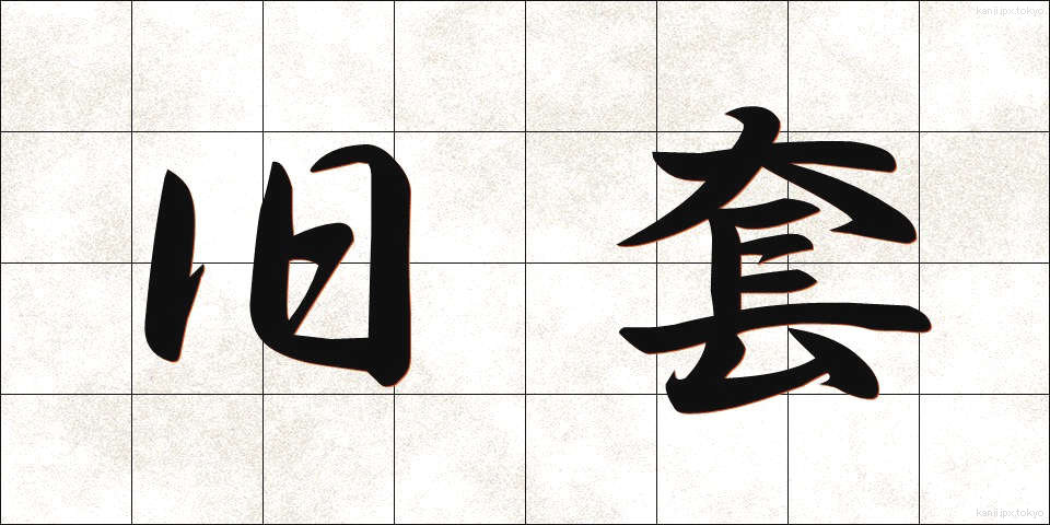 旧套 (きゅうとう)
