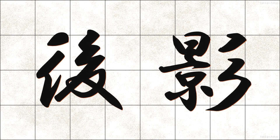 後影 (うしろかげ)
