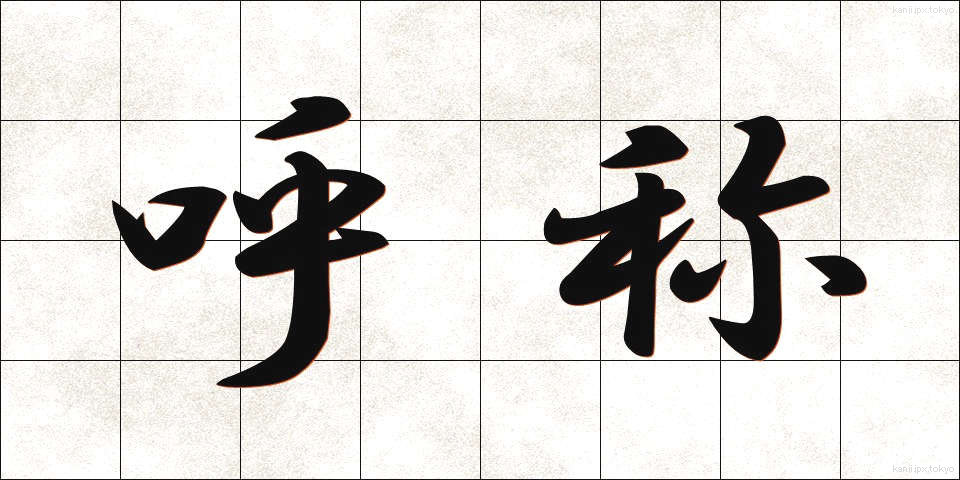 呼称 (こしょう)