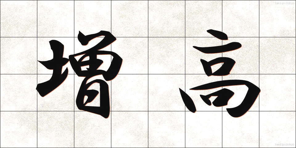 増高 (ぞうこう)