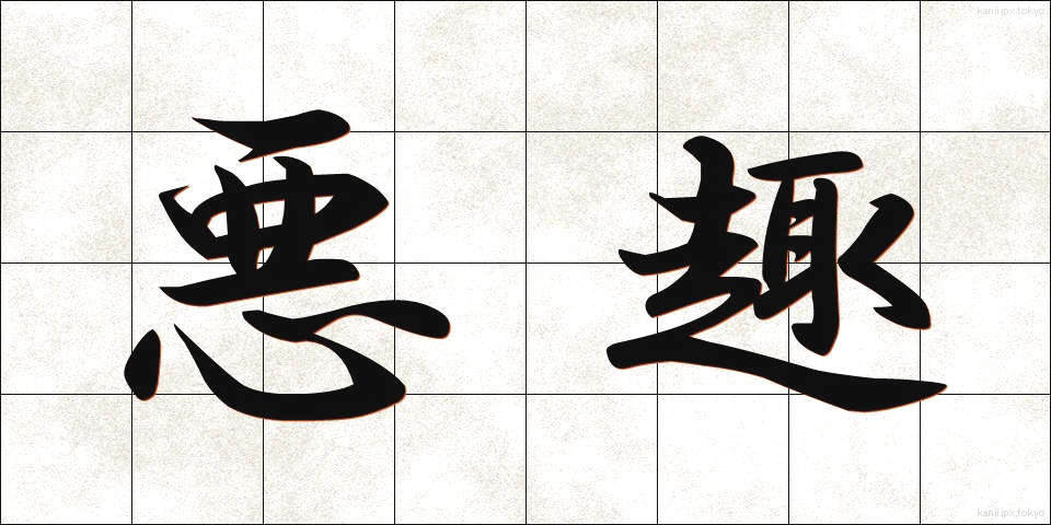 悪趣 (あくしゅ)
