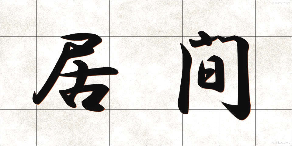 居間 (いま)