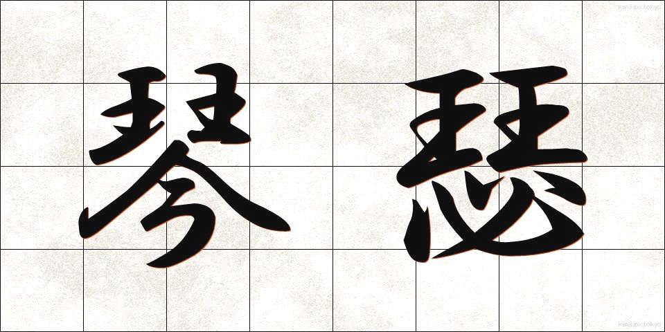 琴瑟 (きんしつ)