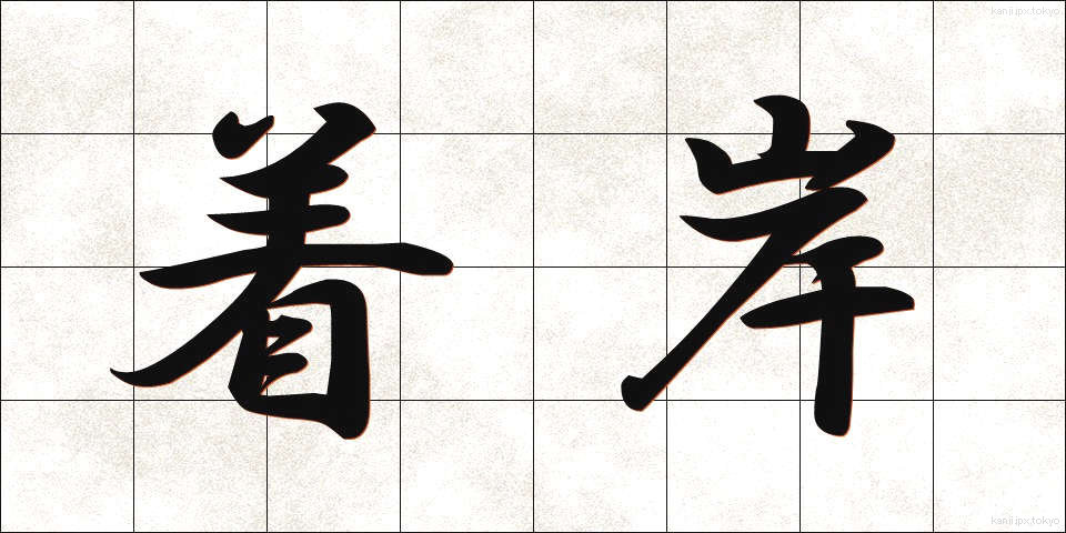 着岸 (ちゃくがん)